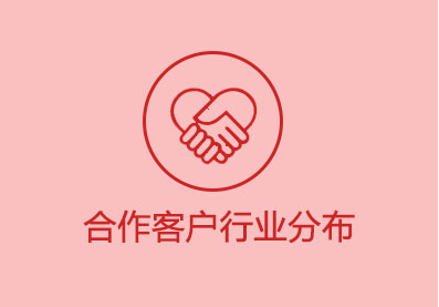 合作客戶行業分布